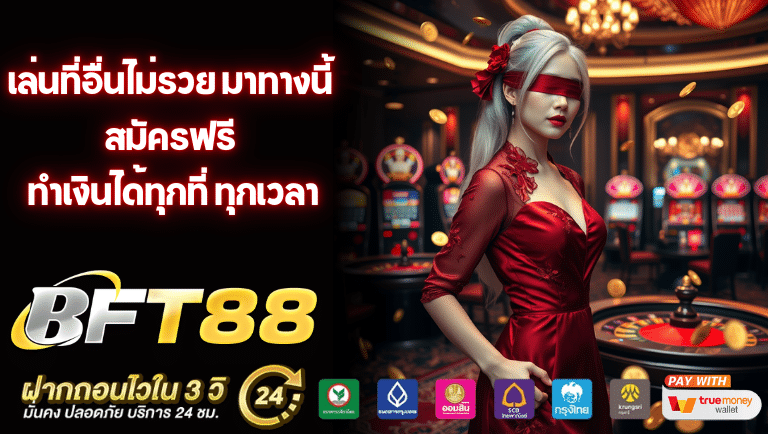 bftime88 สมัครฟรี