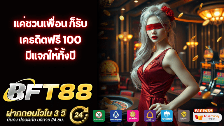 bftime88 เครดิตฟรี 100